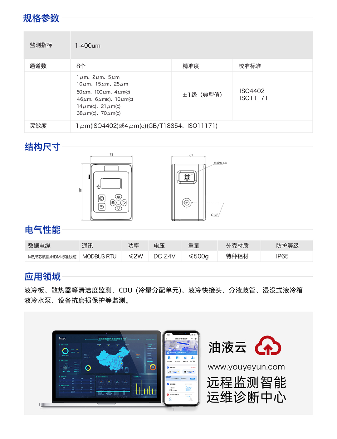 IFJ-3 液體顆粒計數(shù)器顆粒監(jiān)測傳感器 規(guī)格參數(shù)