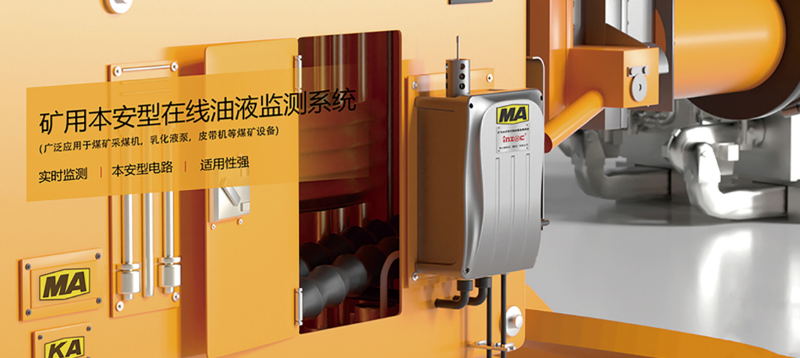 礦用本安型在線油液監測儀:智能化設備健康管理解決方案圖4