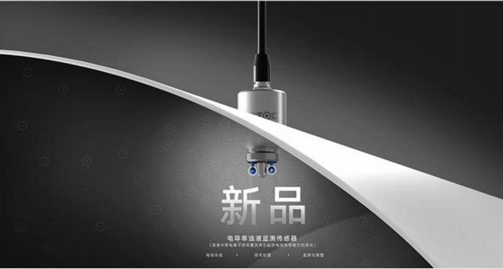 電導率油液監測傳感器：精準檢測油中水分、雜質、顆粒、酸值指標