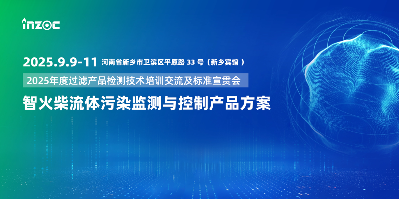 9.9-11新鄉見!智火柴攜流體污染控制方案邀您共赴2025過濾檢測技術會 圖1