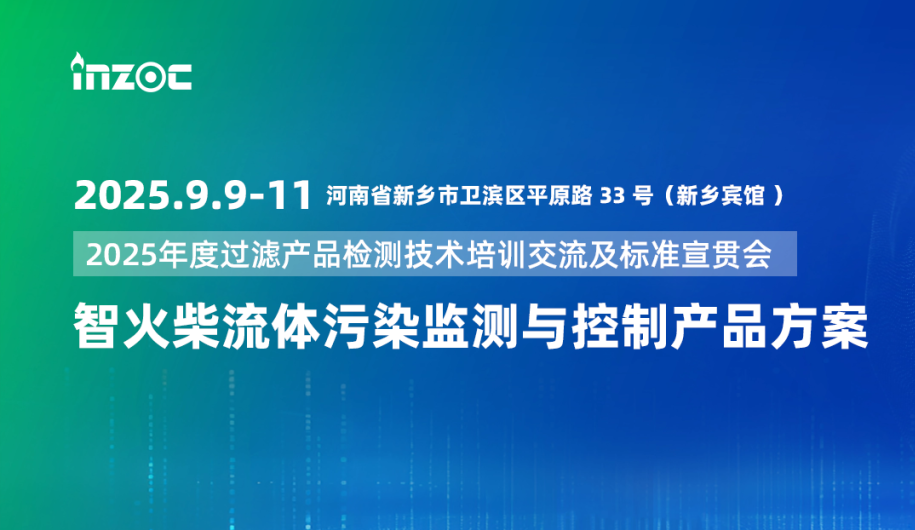 9.9-11新鄉(xiāng)見！智火柴攜流體污染控制方案邀您共赴2025過濾檢測技術會