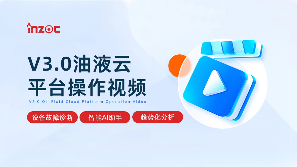 V3.0油液云-設備故障診斷大數(shù)據(jù)平臺操作視頻