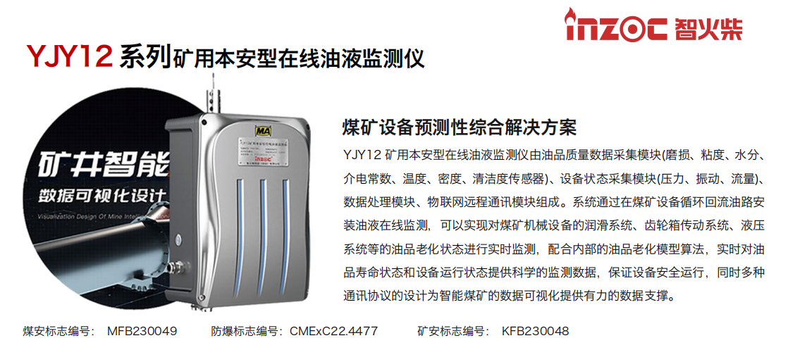 INZOC智火柴 YJY12礦用在線油液監測儀 圖2.png